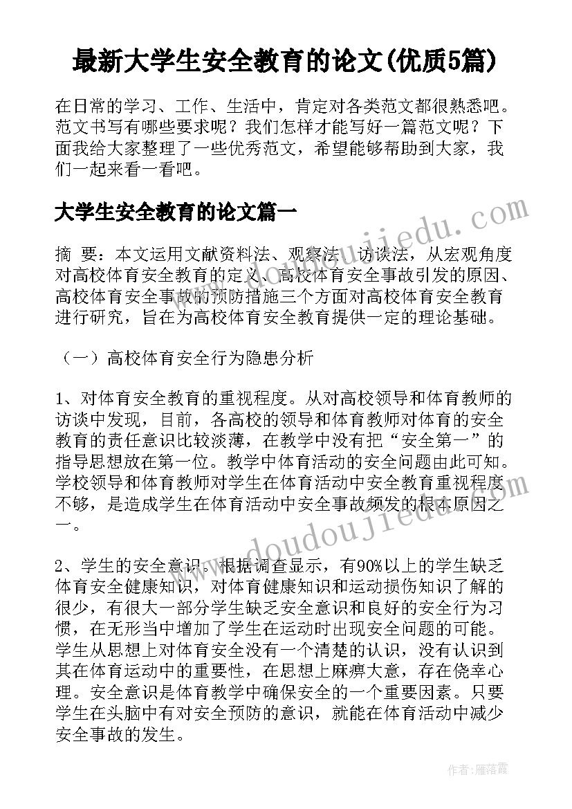 最新大学生安全教育的论文(优质5篇)