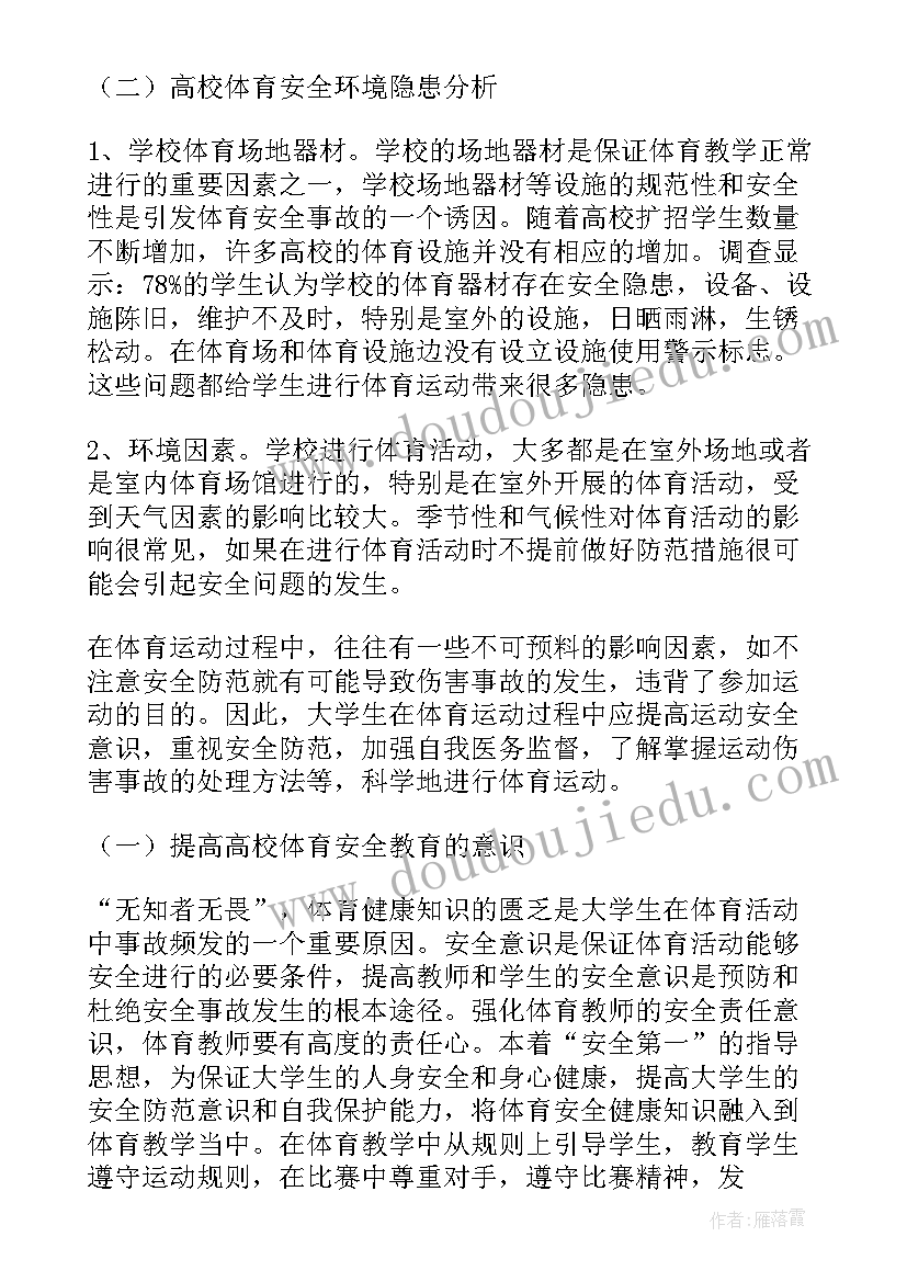 最新大学生安全教育的论文(优质5篇)