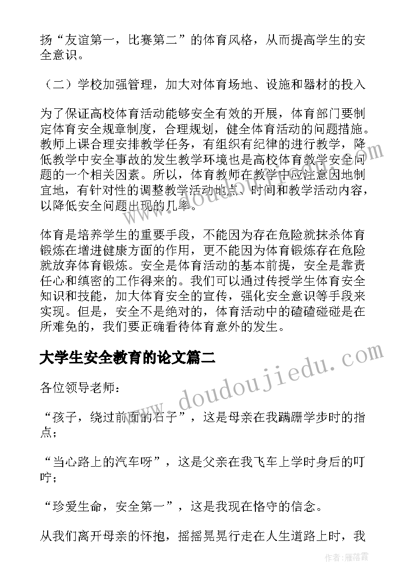 最新大学生安全教育的论文(优质5篇)