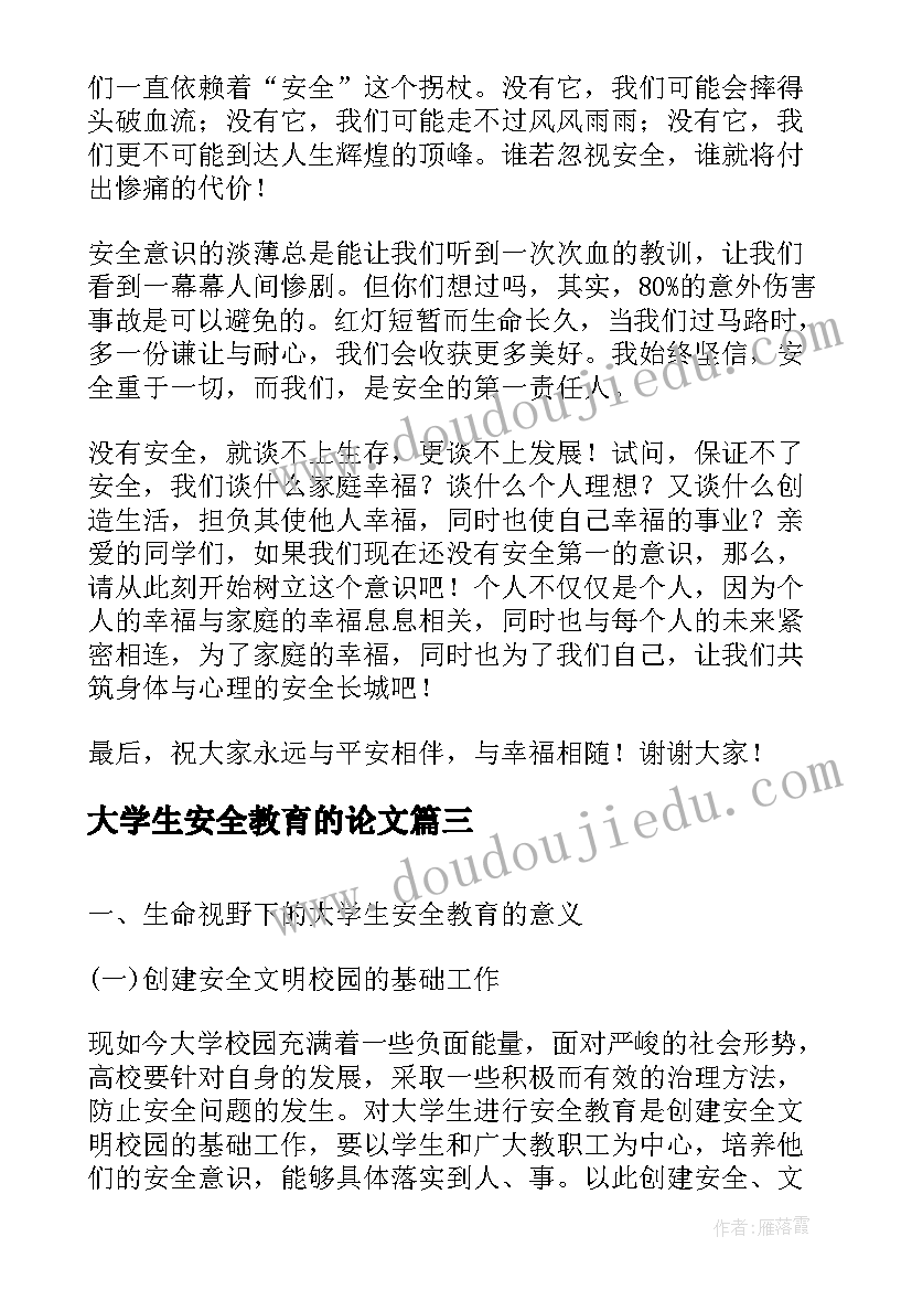 最新大学生安全教育的论文(优质5篇)