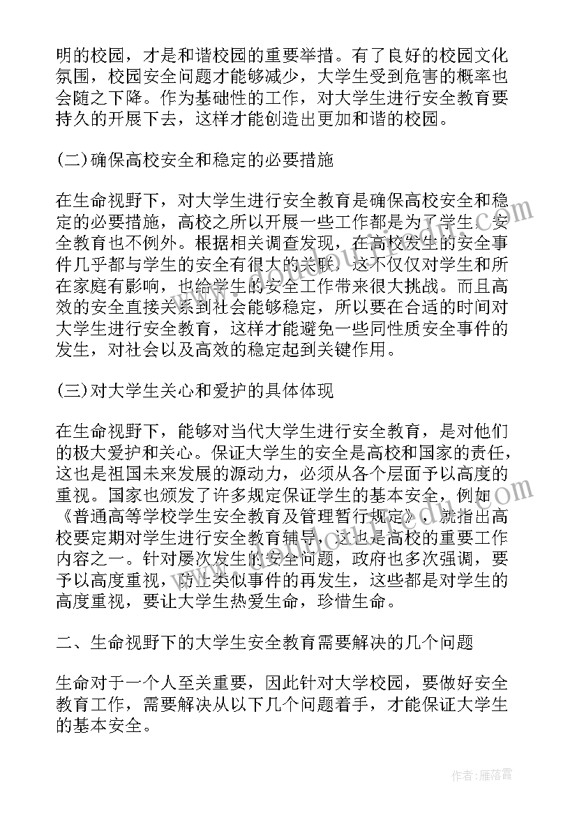 最新大学生安全教育的论文(优质5篇)