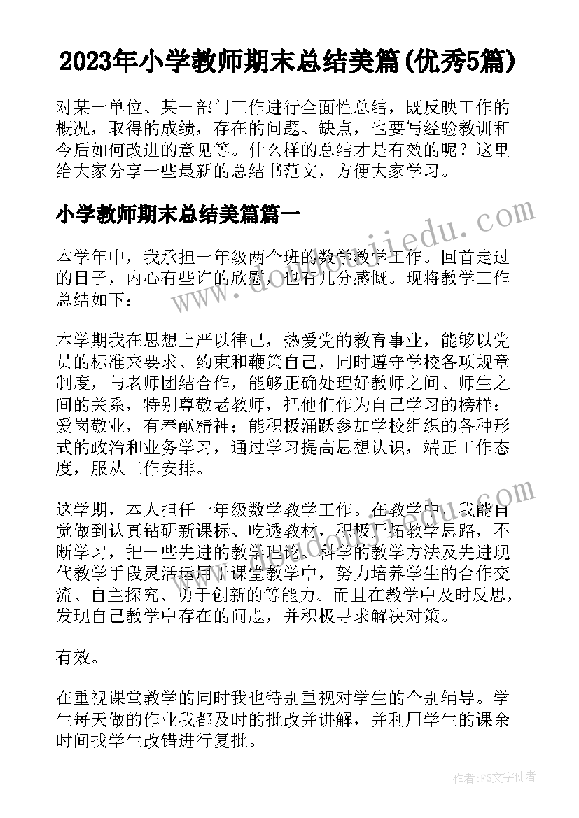 2023年小学教师期末总结美篇(优秀5篇)