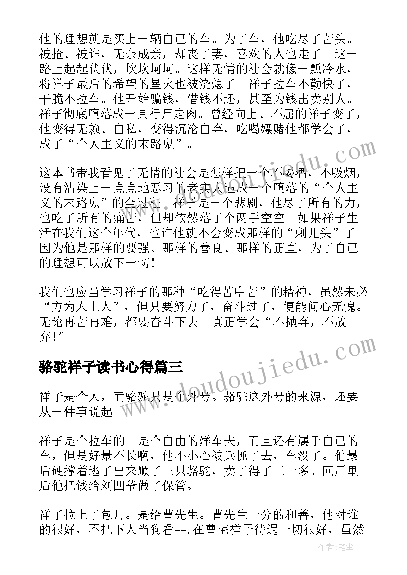 最新骆驼祥子读书心得(优质5篇)