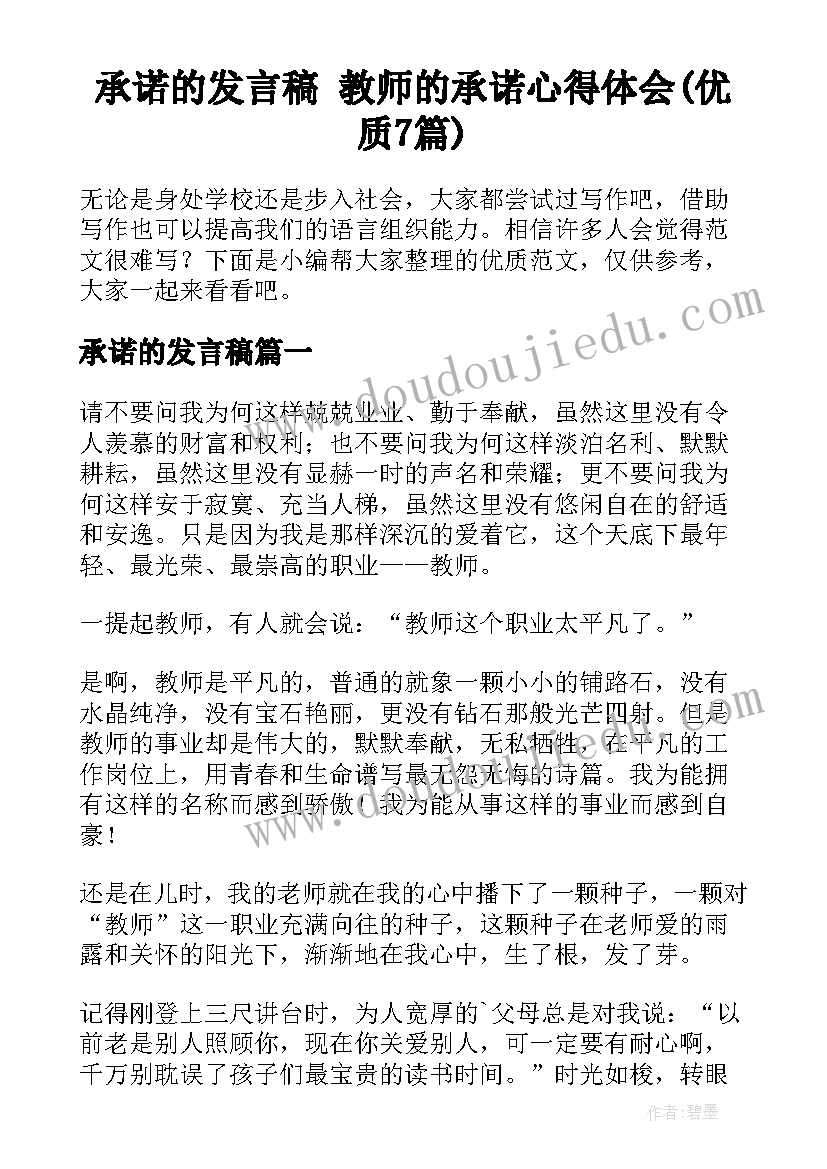 承诺的发言稿 教师的承诺心得体会(优质7篇)