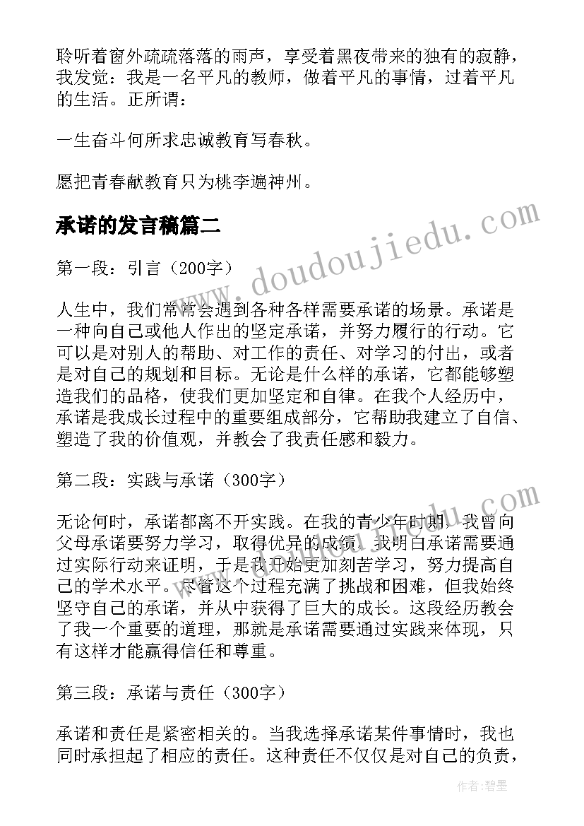 承诺的发言稿 教师的承诺心得体会(优质7篇)