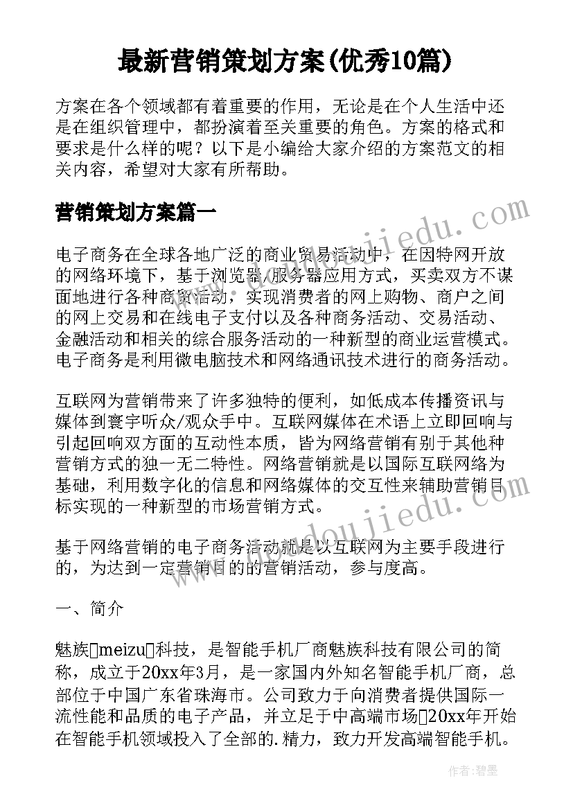 最新营销策划方案(优秀10篇)