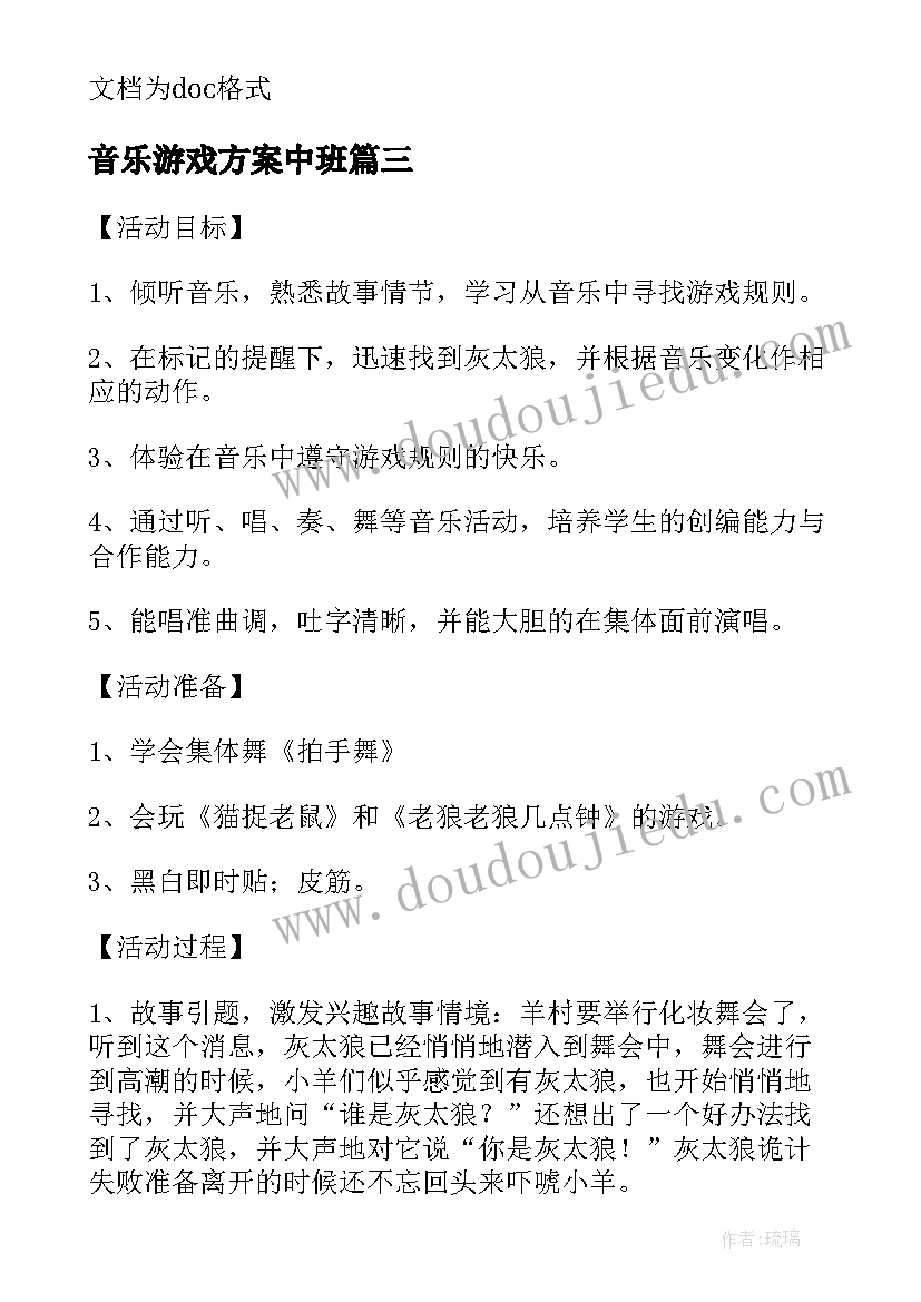 最新音乐游戏方案中班(汇总6篇)