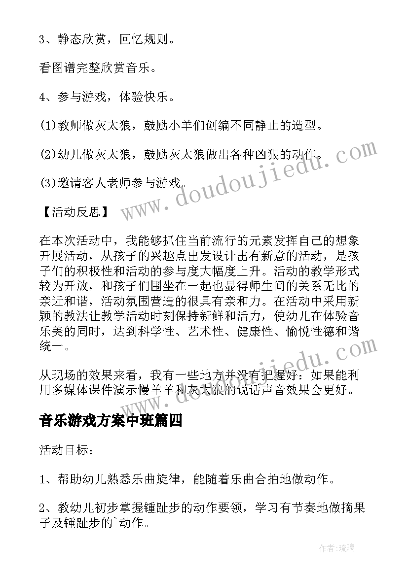 最新音乐游戏方案中班(汇总6篇)