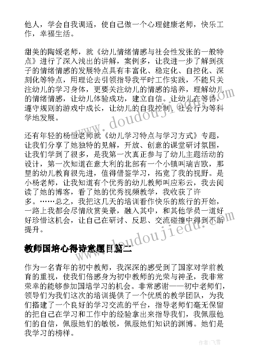 2023年教师国培心得诗意题目 教师国培心得体会(实用10篇)