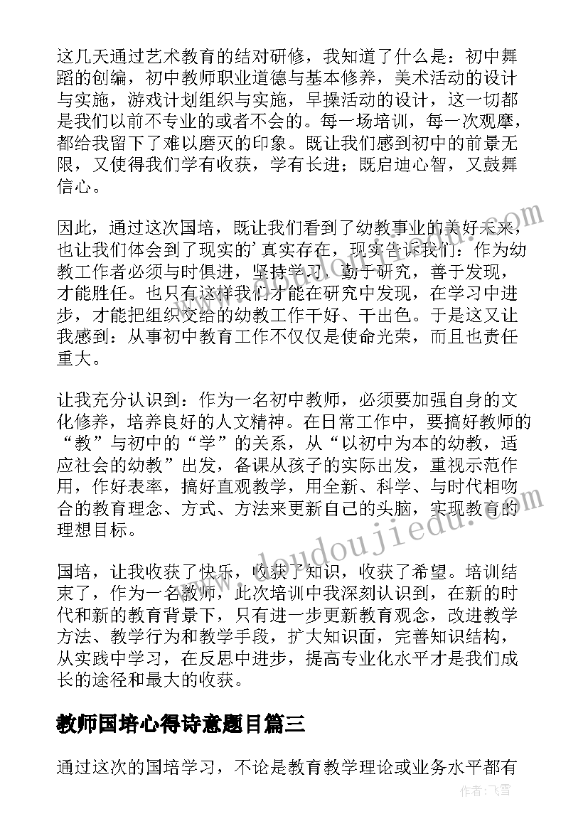 2023年教师国培心得诗意题目 教师国培心得体会(实用10篇)