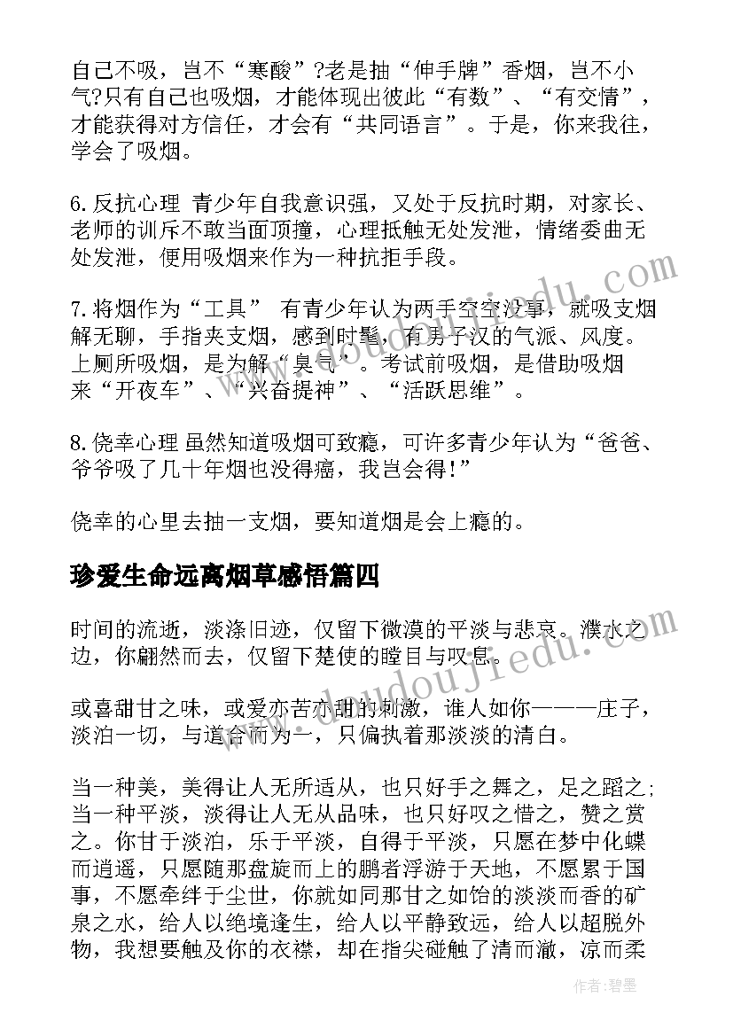 2023年珍爱生命远离烟草感悟(通用5篇)