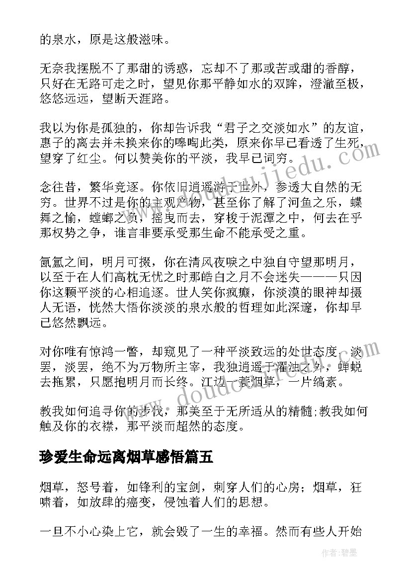 2023年珍爱生命远离烟草感悟(通用5篇)