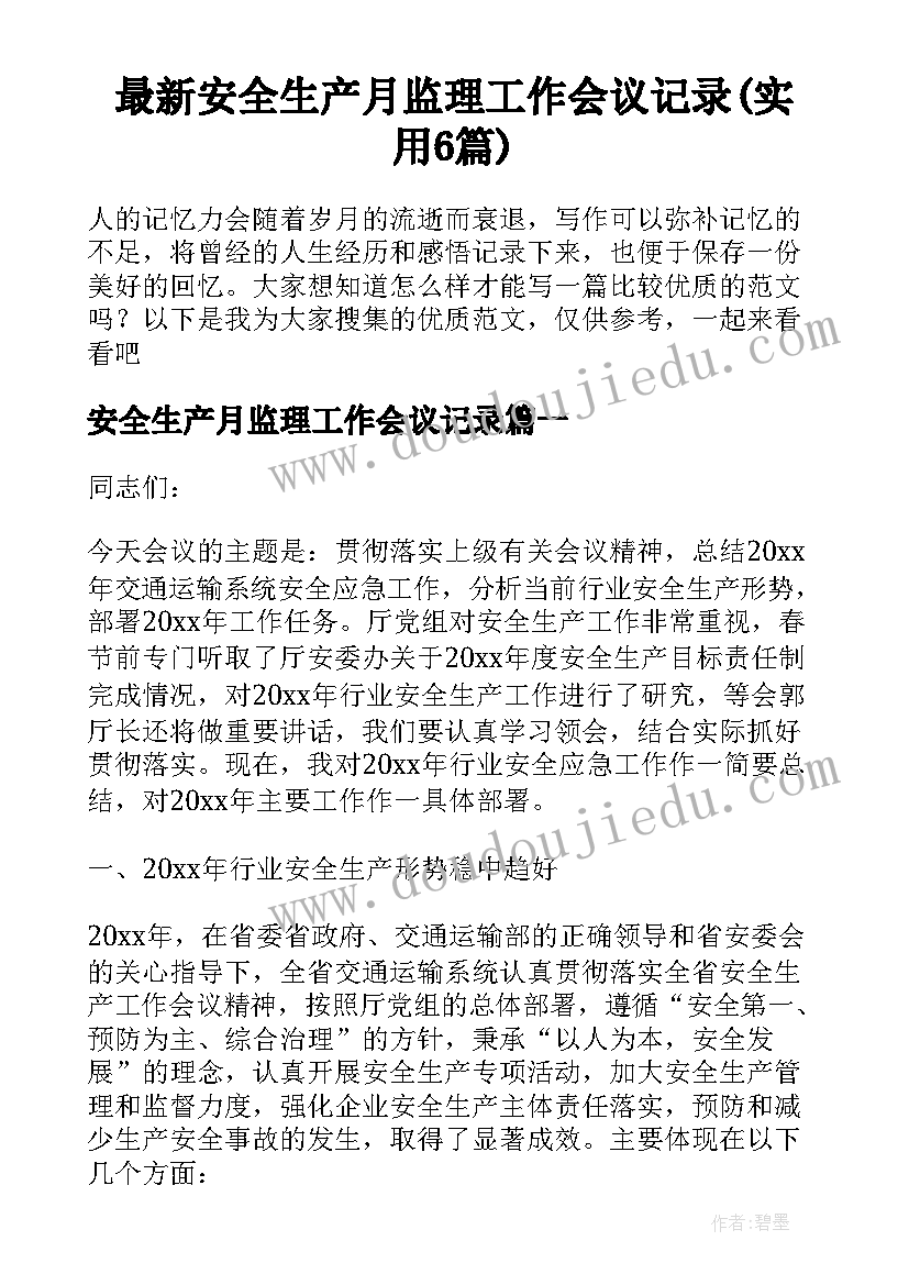 最新安全生产月监理工作会议记录(实用6篇)