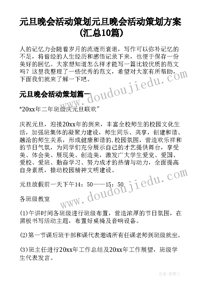 元旦晚会活动策划 元旦晚会活动策划方案(汇总10篇)