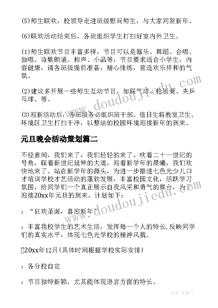 元旦晚会活动策划 元旦晚会活动策划方案(汇总10篇)