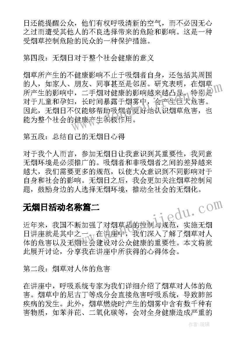 2023年无烟日活动名称 无烟日心得体会(汇总10篇)