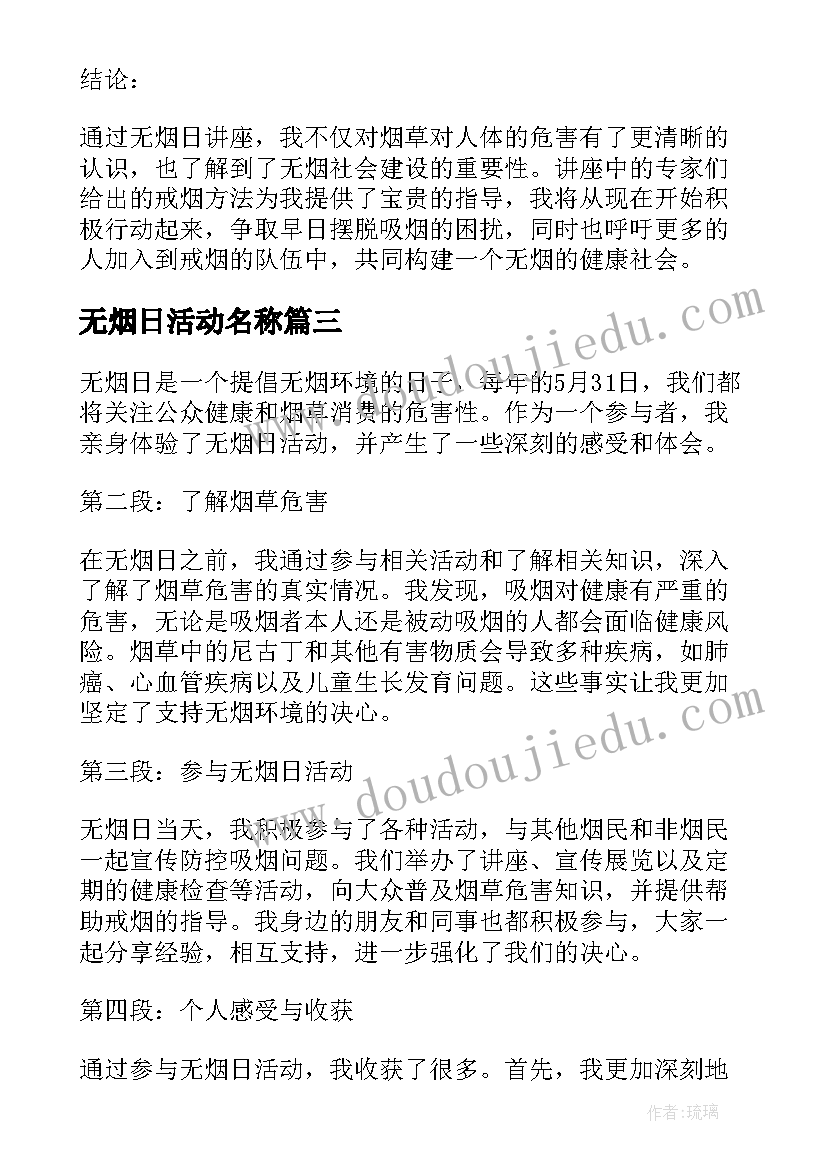 2023年无烟日活动名称 无烟日心得体会(汇总10篇)