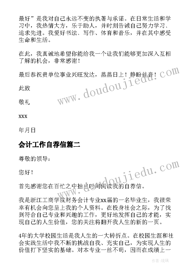 2023年会计工作自荐信(模板5篇)