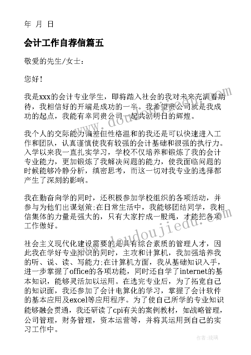 2023年会计工作自荐信(模板5篇)