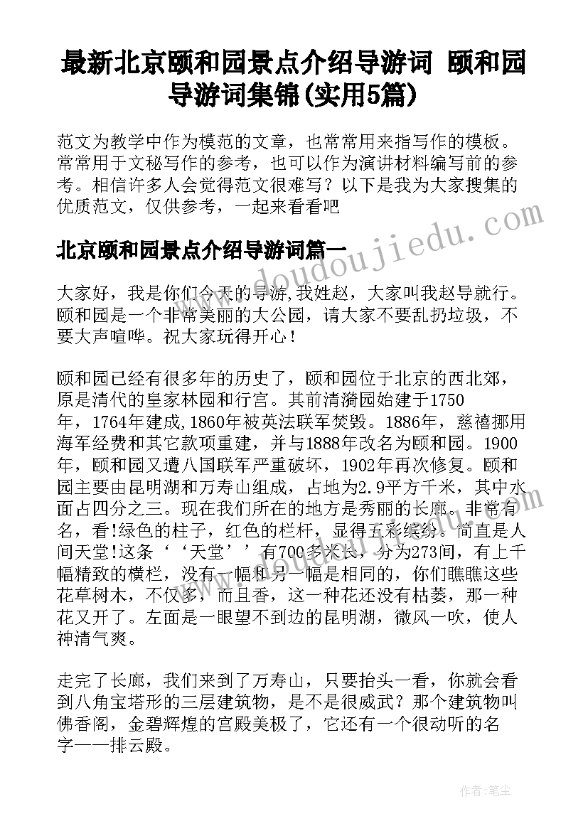 最新北京颐和园景点介绍导游词 颐和园导游词集锦(实用5篇)