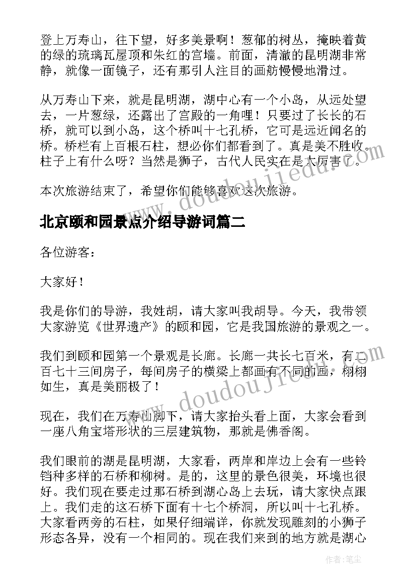 最新北京颐和园景点介绍导游词 颐和园导游词集锦(实用5篇)