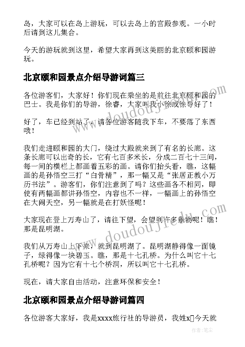 最新北京颐和园景点介绍导游词 颐和园导游词集锦(实用5篇)