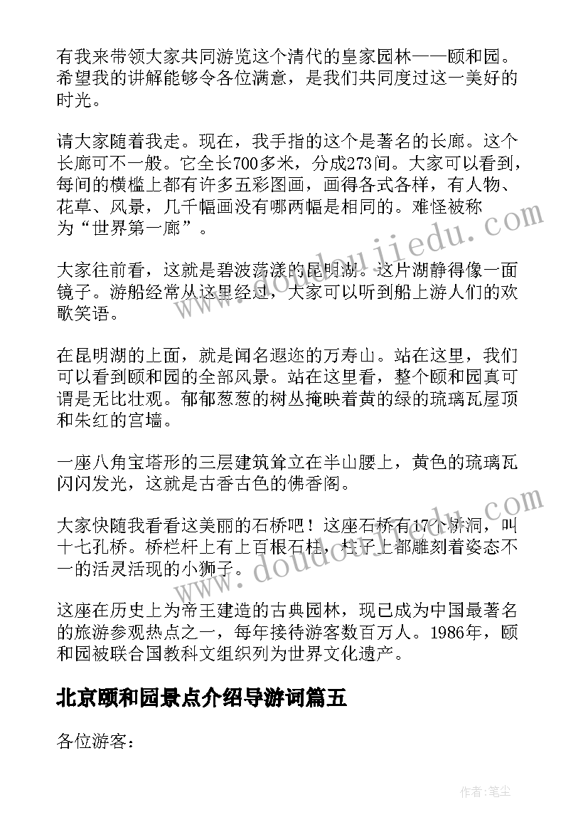 最新北京颐和园景点介绍导游词 颐和园导游词集锦(实用5篇)