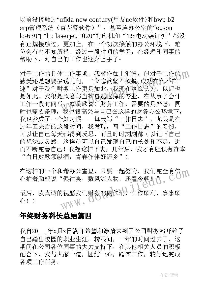 年终财务科长总结(优秀9篇)