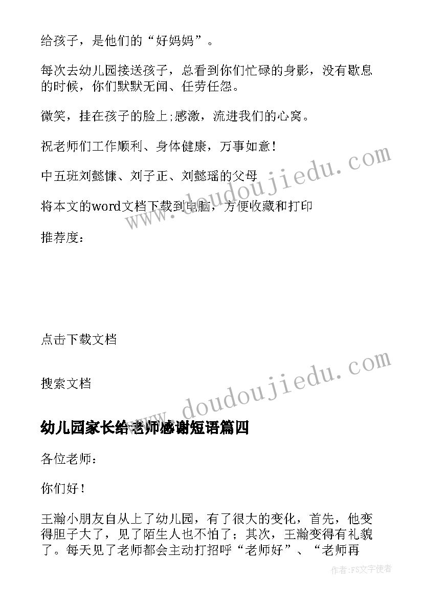 最新幼儿园家长给老师感谢短语 幼儿园家长给老师的感谢信(模板7篇)