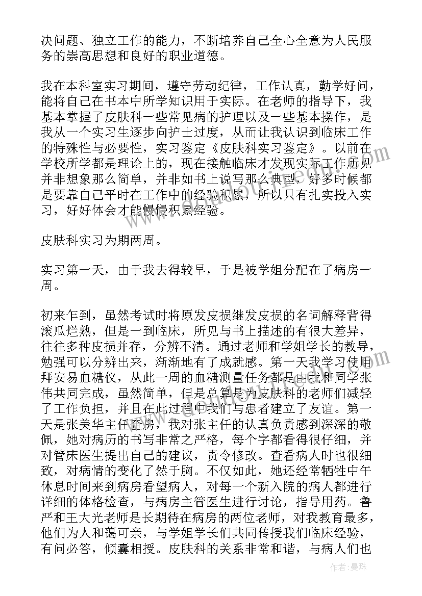 皮肤科自我鉴定总结(优秀5篇)