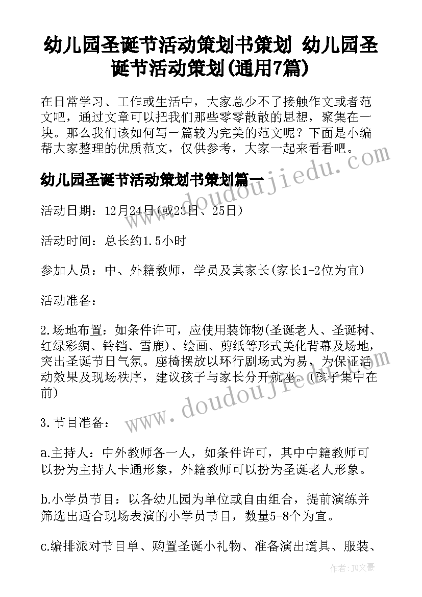 幼儿园圣诞节活动策划书策划 幼儿园圣诞节活动策划(通用7篇)