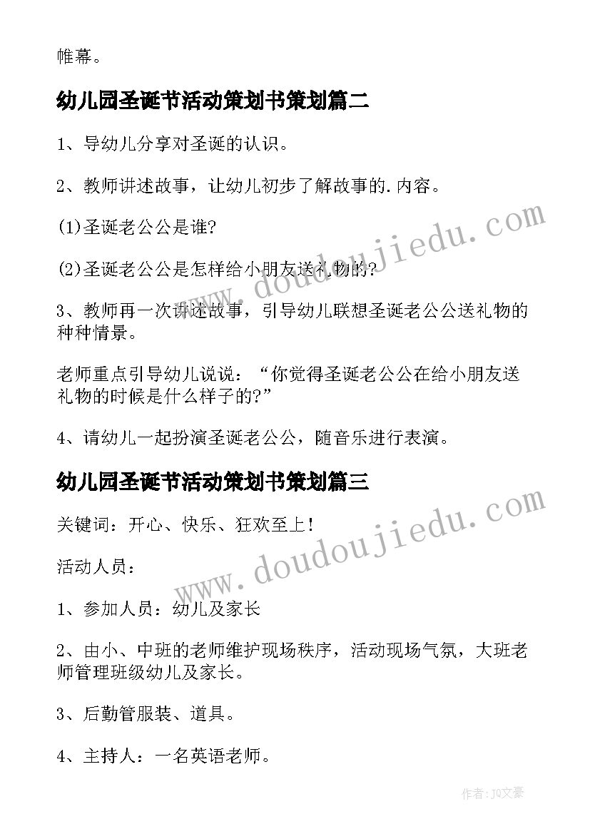 幼儿园圣诞节活动策划书策划 幼儿园圣诞节活动策划(通用7篇)