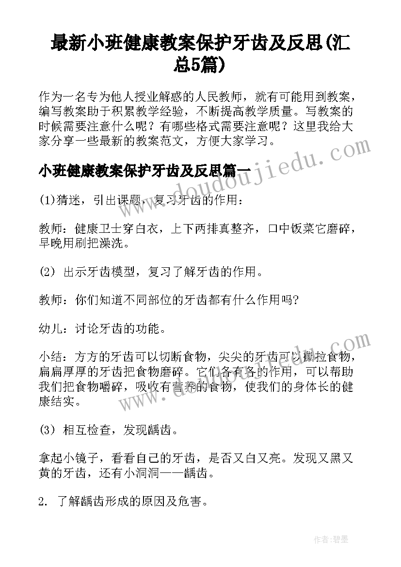 最新小班健康教案保护牙齿及反思(汇总5篇)