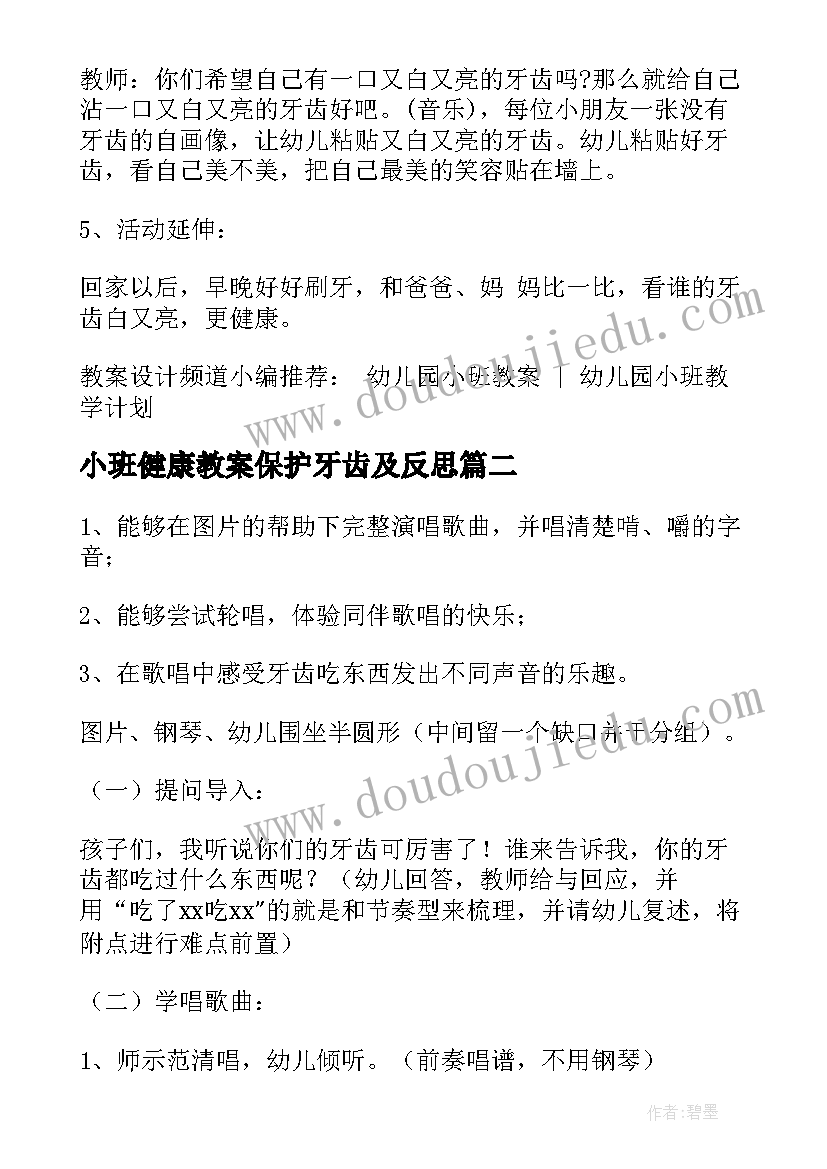 最新小班健康教案保护牙齿及反思(汇总5篇)