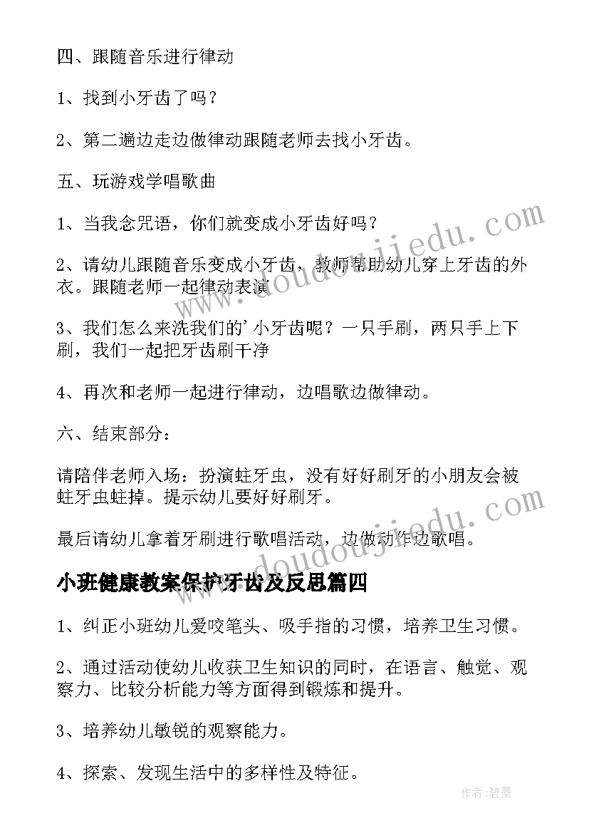 最新小班健康教案保护牙齿及反思(汇总5篇)