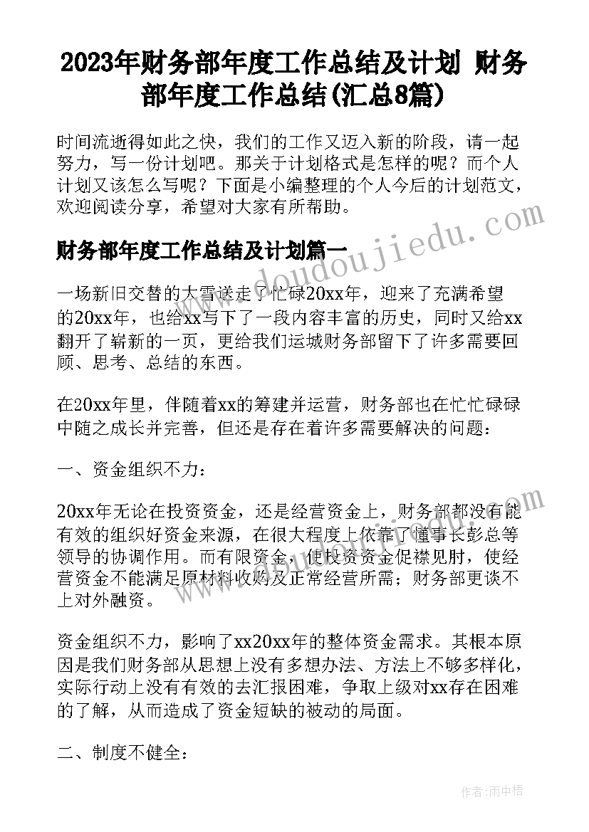 2023年财务部年度工作总结及计划 财务部年度工作总结(汇总8篇)