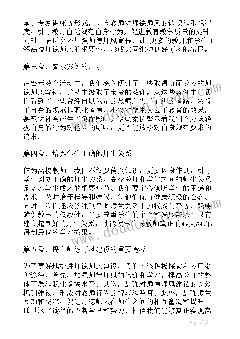 高校师德师风体会心得 高校师德师风警示心得体会(优秀5篇)