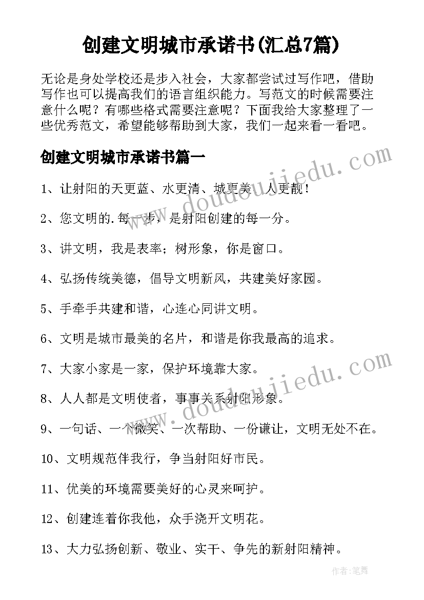 创建文明城市承诺书(汇总7篇)