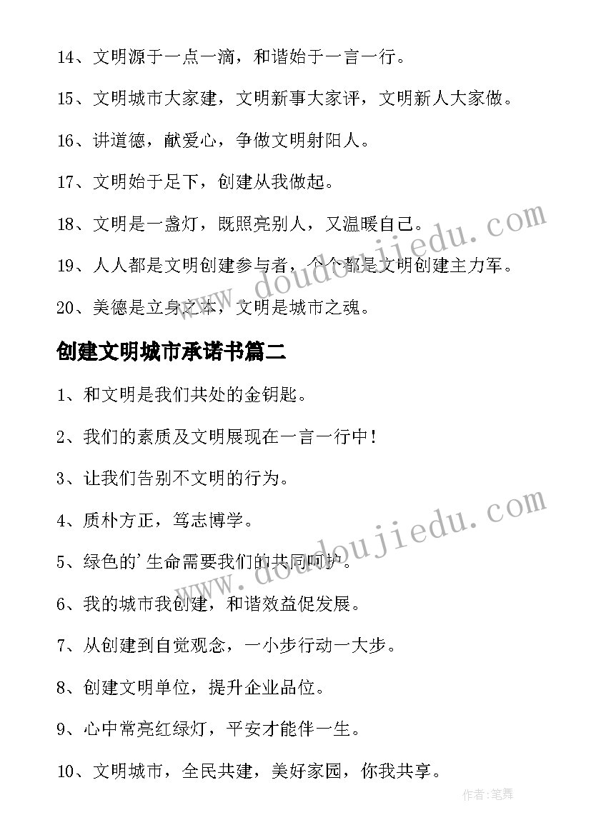 创建文明城市承诺书(汇总7篇)