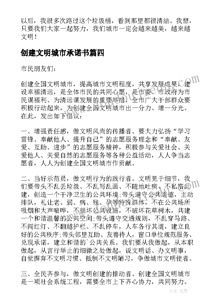 创建文明城市承诺书(汇总7篇)