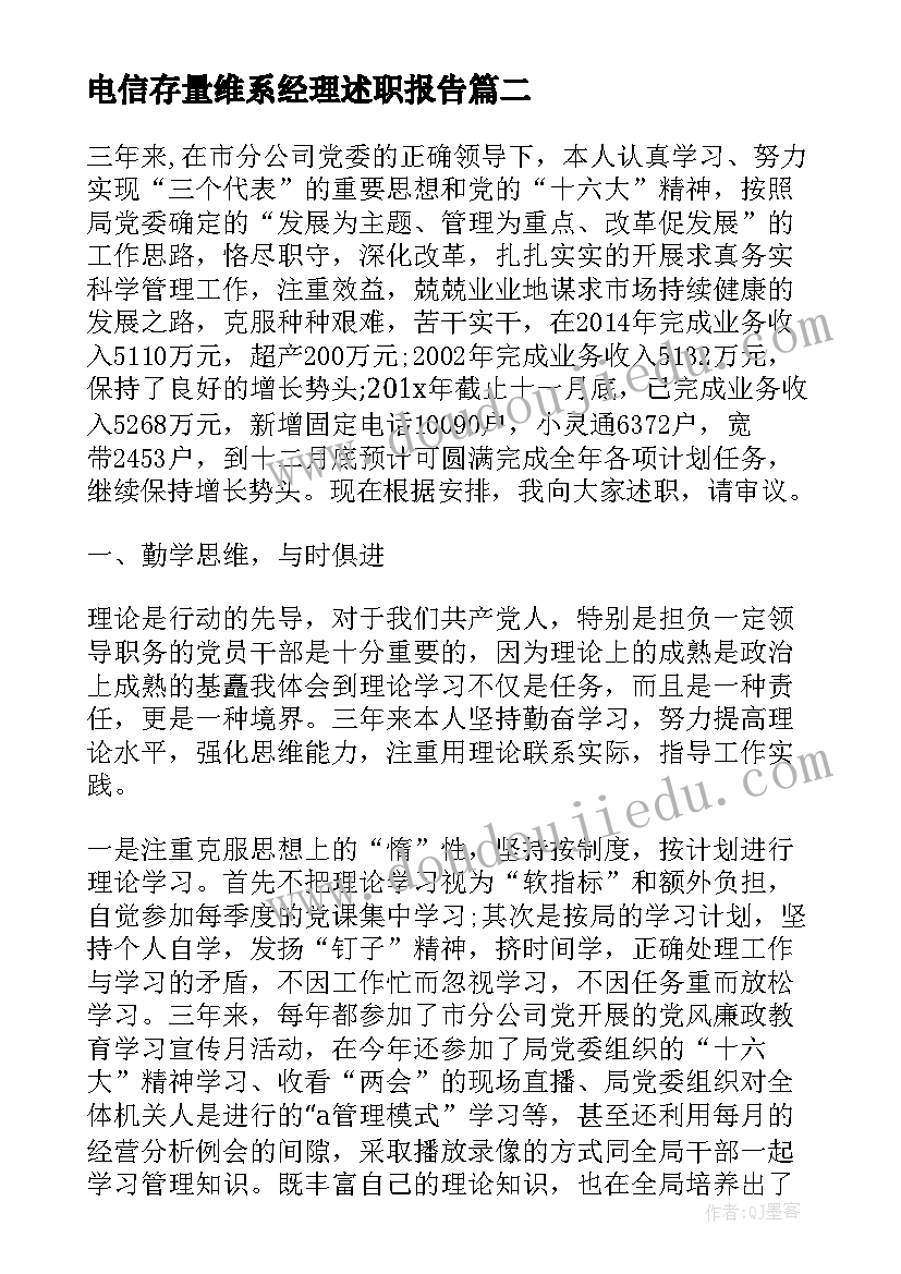 最新电信存量维系经理述职报告 电信维系经理述职报告(实用5篇)