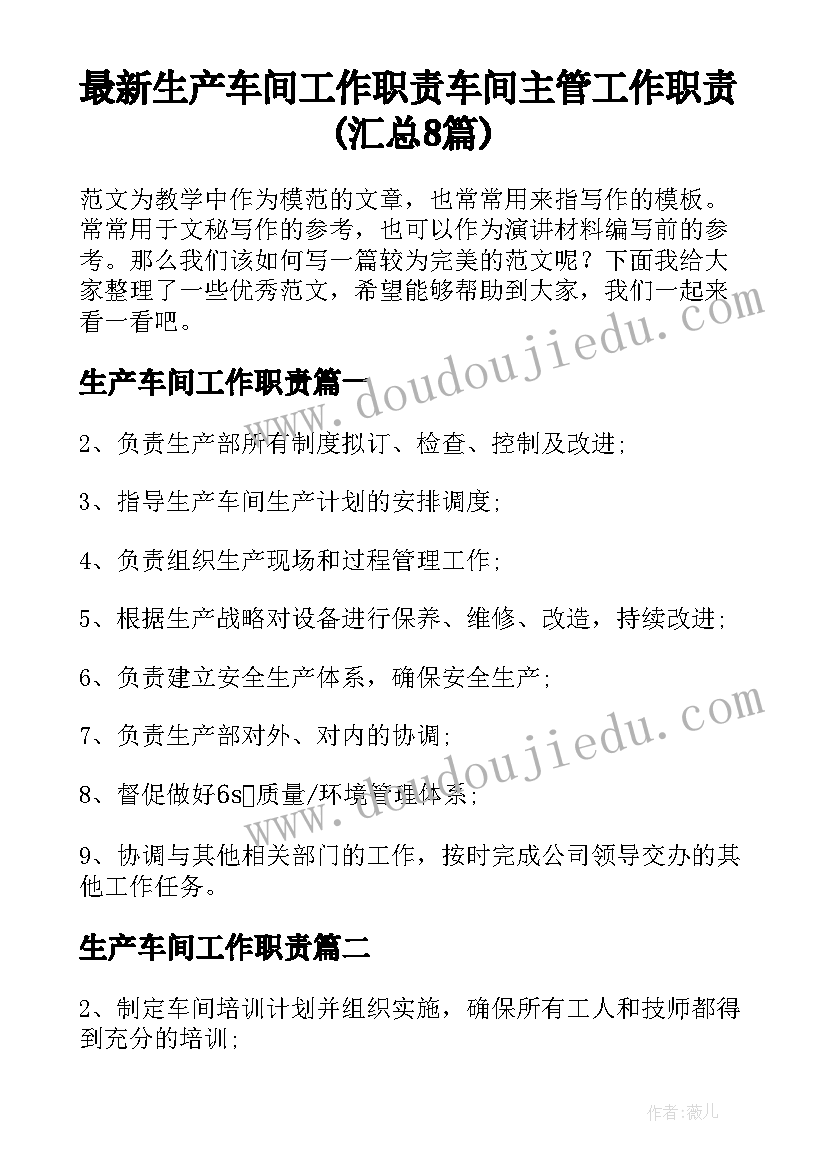 最新生产车间工作职责 车间主管工作职责(汇总8篇)