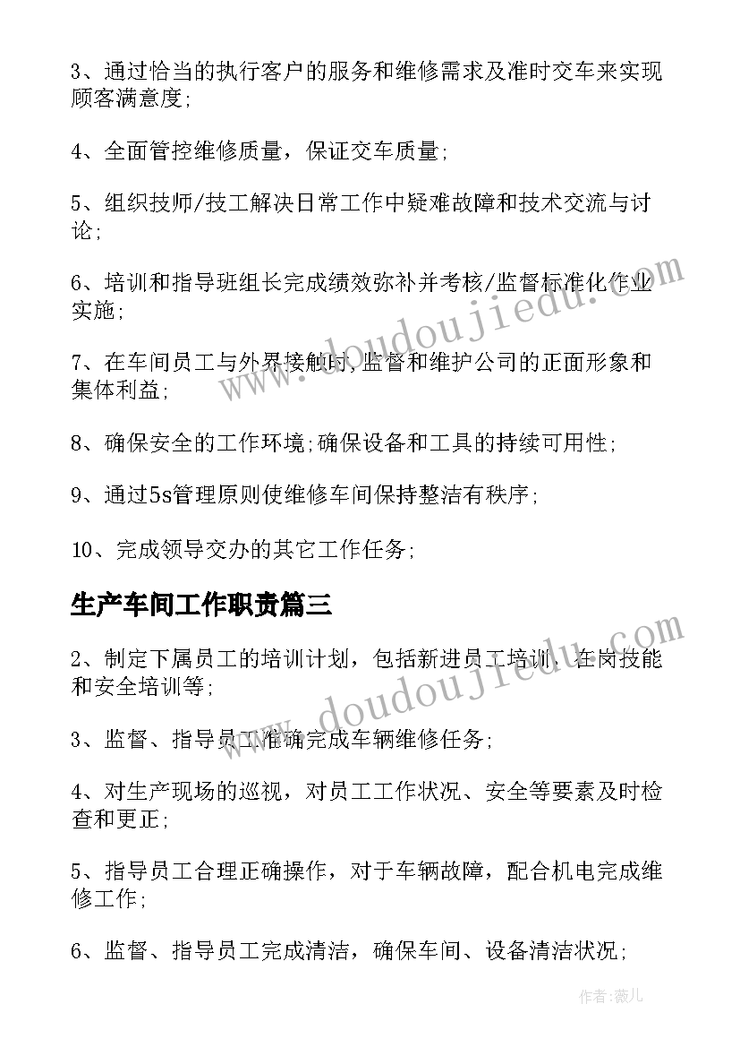 最新生产车间工作职责 车间主管工作职责(汇总8篇)