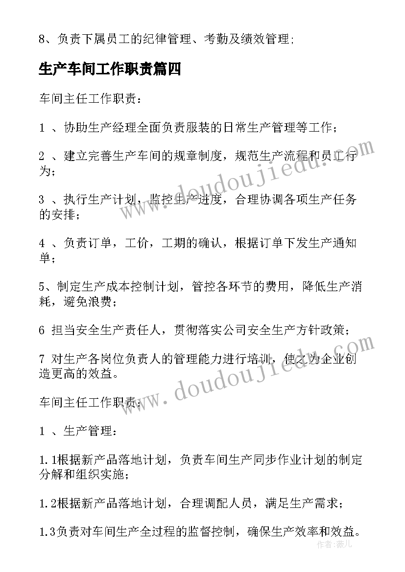 最新生产车间工作职责 车间主管工作职责(汇总8篇)