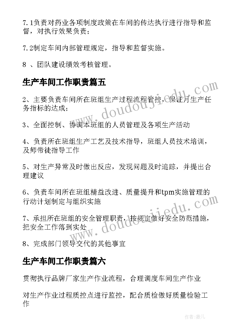 最新生产车间工作职责 车间主管工作职责(汇总8篇)