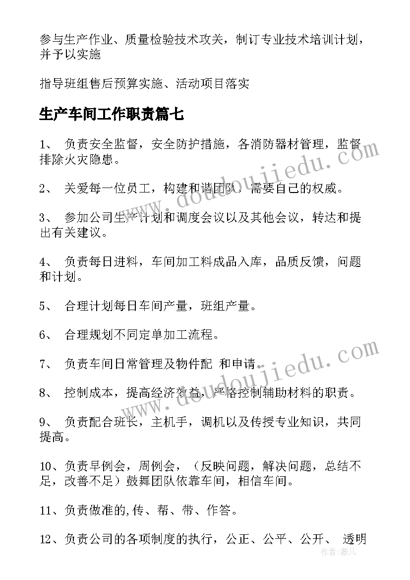 最新生产车间工作职责 车间主管工作职责(汇总8篇)