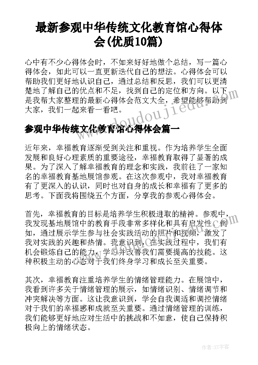 最新参观中华传统文化教育馆心得体会(优质10篇)