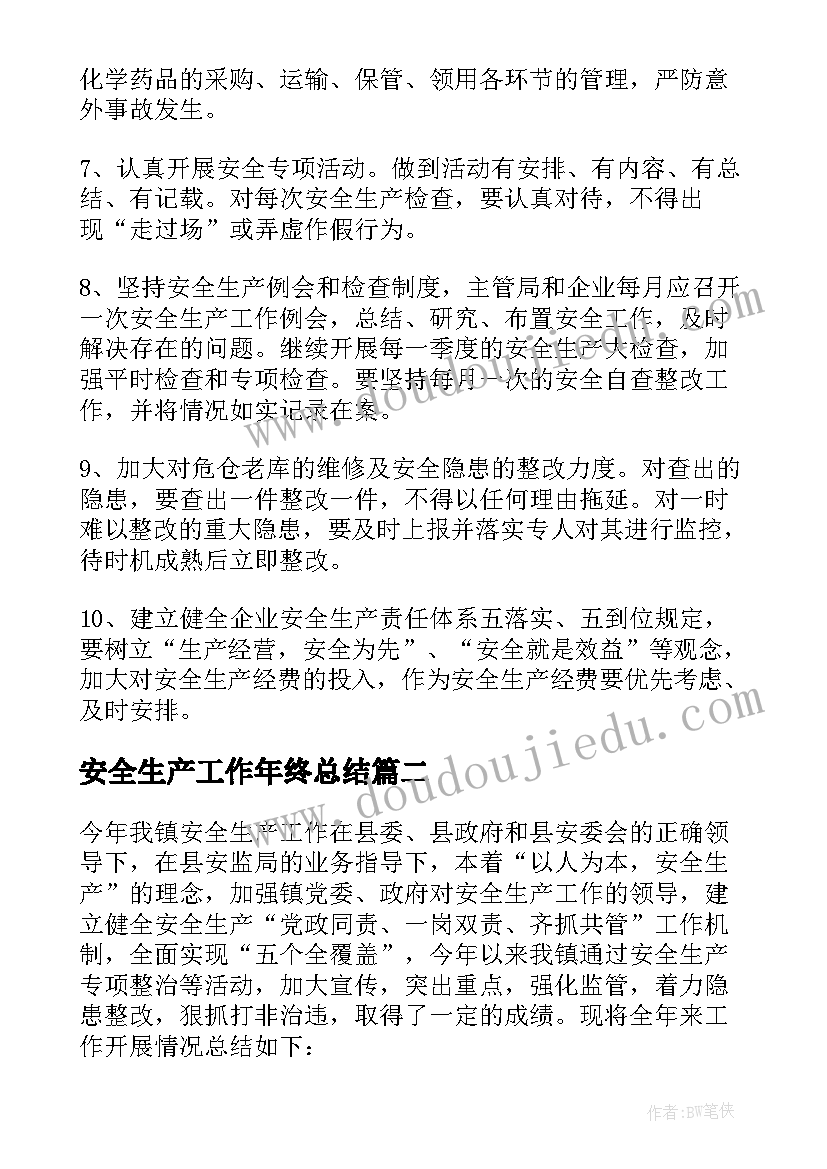 最新安全生产工作年终总结(优秀5篇)