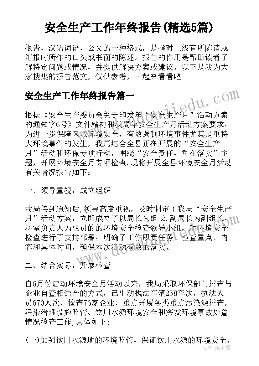 安全生产工作年终报告(精选5篇)