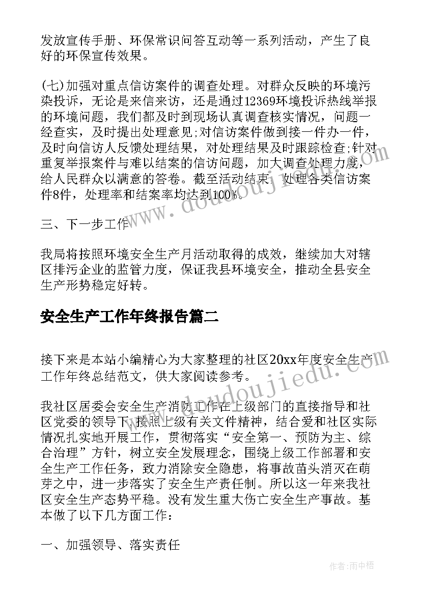 安全生产工作年终报告(精选5篇)